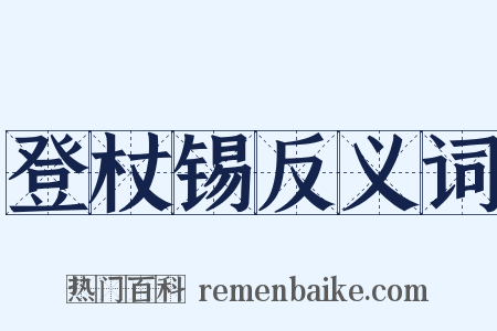 登杖锡反义词是什么意思的图片